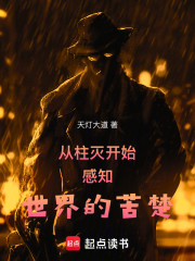 从柱灭开始感知世界的苦楚