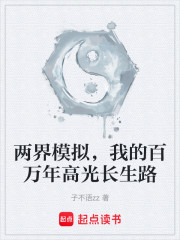 两界模拟，我的百万年高光长生路