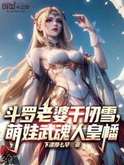 斗罗老婆千仞雪，萌娃武魂人皇幡