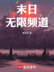 末日无限频道
