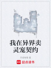 我在异界卖灵宠契约