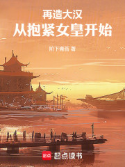 再造大汉：从抱紧女皇开始