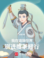 我在诡异世界刷进度条修行