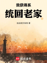 我获得系统回老家