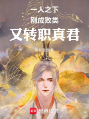 一人之下：刚成败类，又转职真君