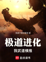 极道进化，我武道横推