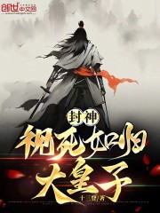 封神：视死如归大皇子