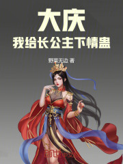 大庆：我给长公主下情蛊