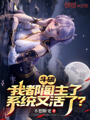斗破：我都阁主了，系统又活了？