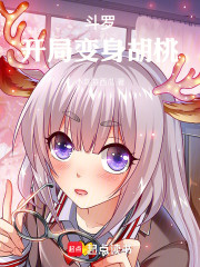 斗罗：开局变身胡桃