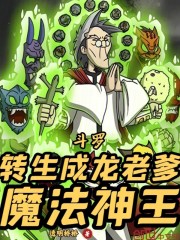 斗罗：转生成龙老爹，魔法神王