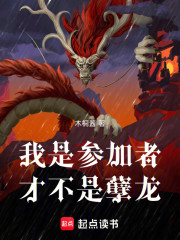 我是参加者，才不是孽龙！