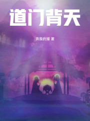 道门背天