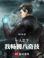一人之下，我畅拥八奇技