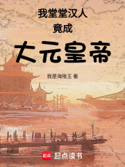 我在大元当汉家天子