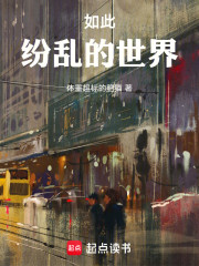 如此纷乱的世界