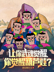 让你武魂觉醒，你觉醒葫芦娃？