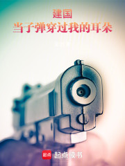 建国：当子弹穿过我的耳朵