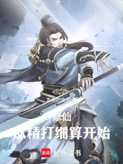 修仙：从精打细算开始