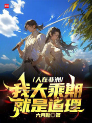 人在非洲，我大乘期就是道理