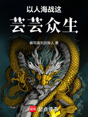以人海战这芸芸众生