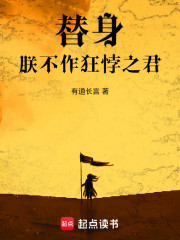 替身：朕不作狂悖之君