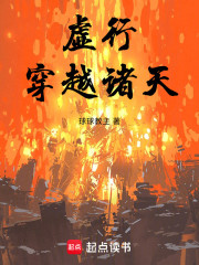 虚行：穿越诸天