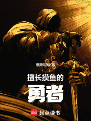 擅长摸鱼的勇者
