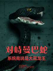 对峙曼巴蛇，系统竟说是大黑龙王