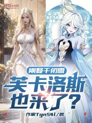 刚娶千仞雪，芙卡洛斯也来了？