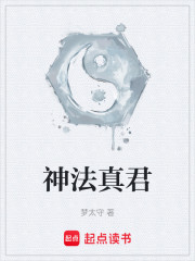神法真君