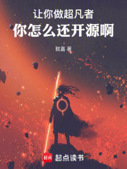 让你做超凡者，你怎么还开源啊！