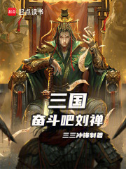 三国：奋斗吧刘禅