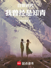 白银时代：我曾经是知青