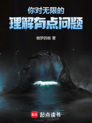 你对无限的理解有点问题