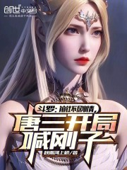斗罗：崩坏剧情，唐三开局喊刚子