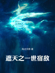 遮天之一世宿敌