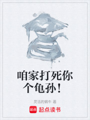 咱家打死你个龟孙！
