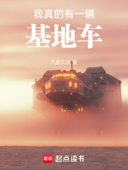 我真的有一辆基地车