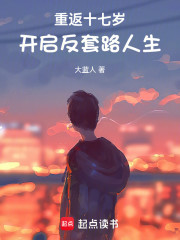 重返十七岁，开启反套路人生