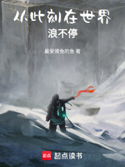 从此刻在世界浪不停