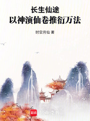 长生仙途：以神演仙卷推衍万法