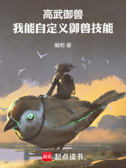 高武御兽：我能自定义御兽技能