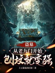 盗墓：从老九门开始，刨坟就变强