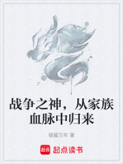 战争之神，从家族血脉中归来