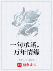 一句承诺，万年情缘