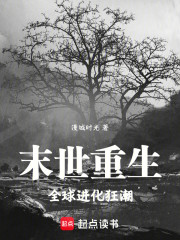 末世重生：全球进化狂潮
