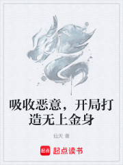 吸收恶意，开局打造无上金身