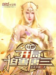 斗罗：开局迫害唐三