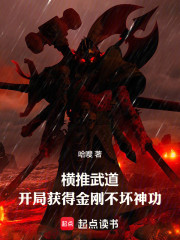 横推武道：开局获得金刚不坏神功